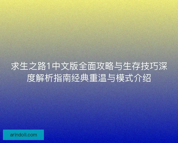 求生之路1中文版全面攻略与生存技巧深度解析指南经典重温与模式介绍