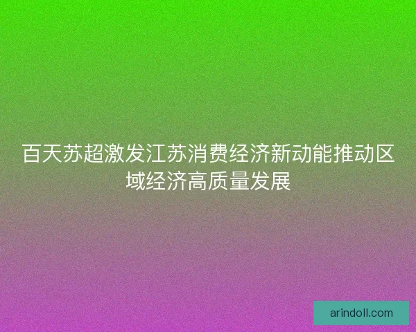 百天苏超激发江苏消费经济新动能推动区域经济高质量发展 百天苏超激发江苏消费经济新动能推动区域经济高质量发展